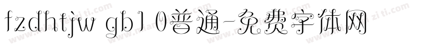 fzdhtjw gb1 0普通字体转换